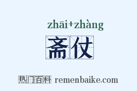 斋仗是什么意思的图片